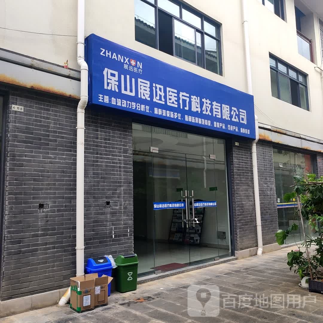 保山展迅医疗科技有限公司
