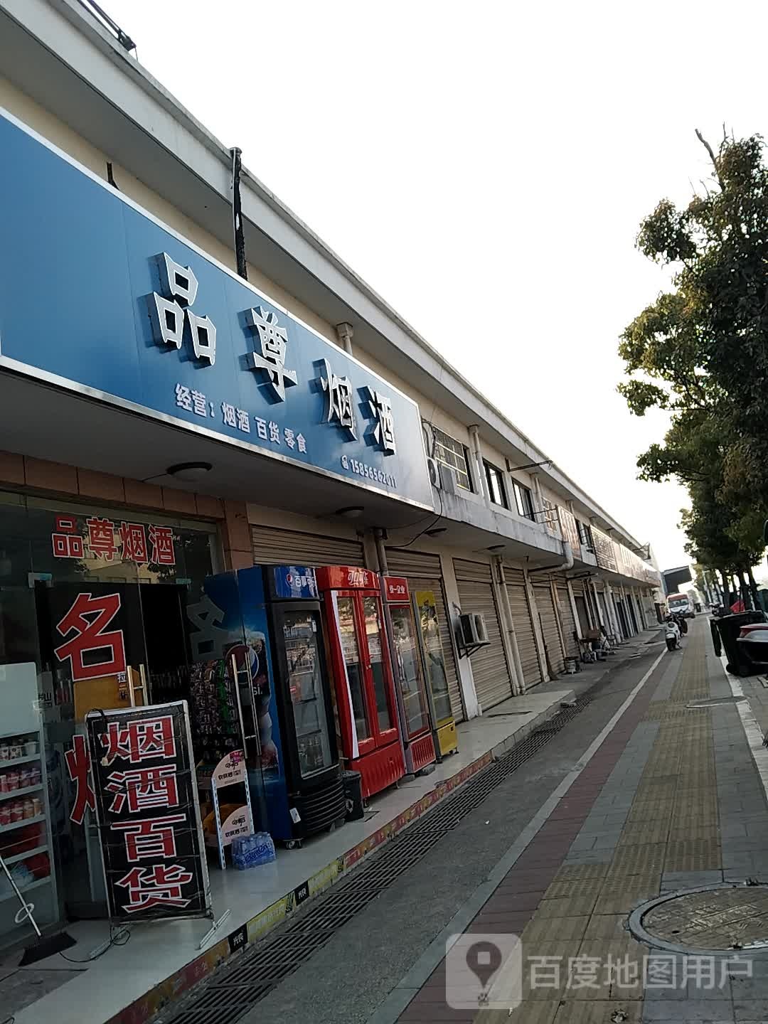品尊烟酒(安庆水果大市场店)