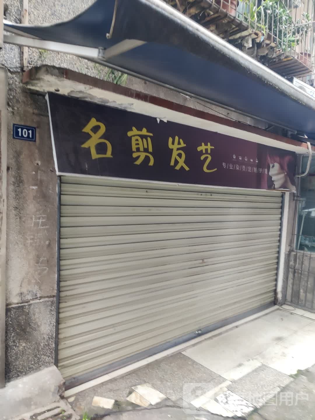 明剪发艺(田园路店)