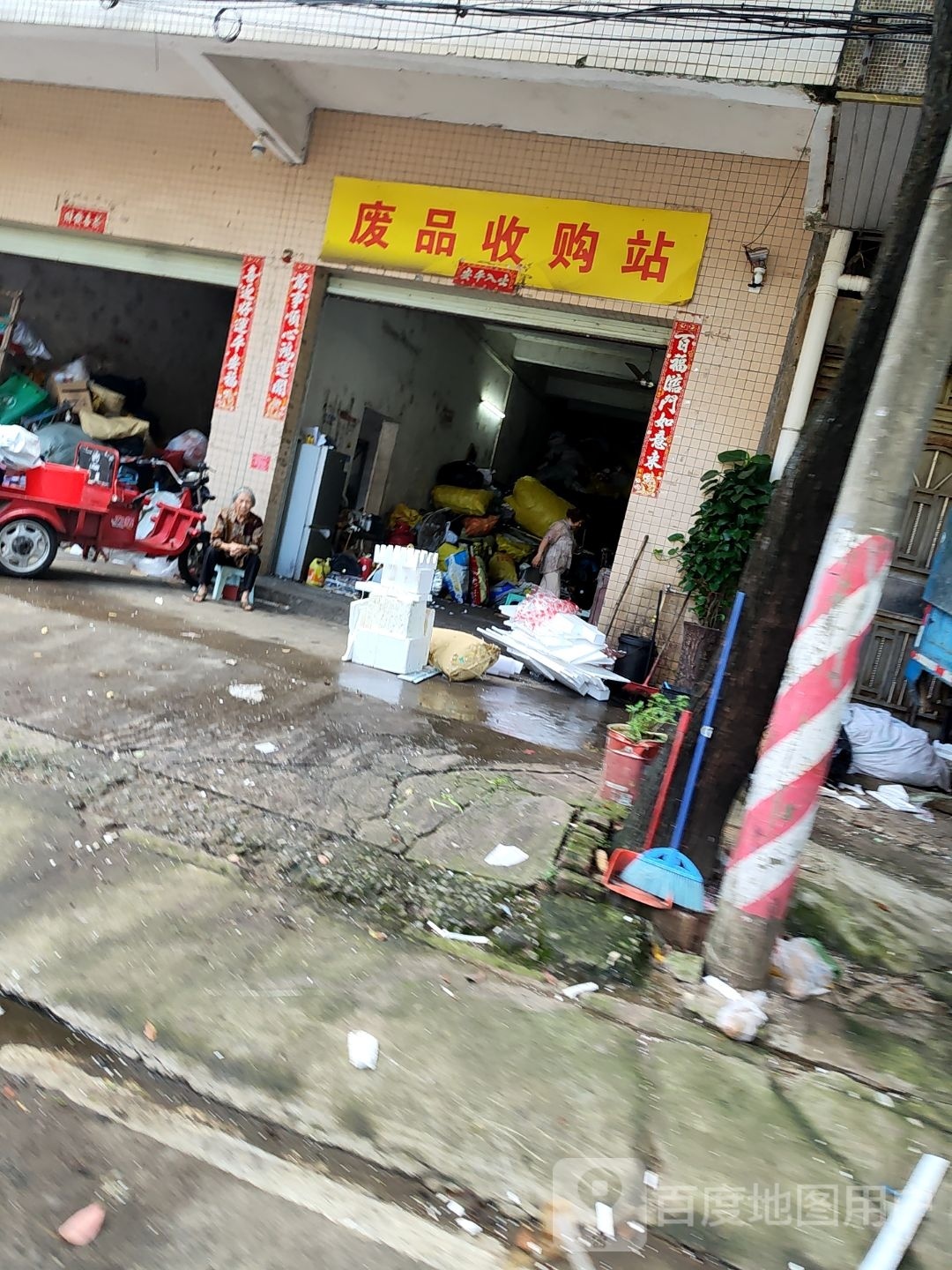 福幸废品收购站