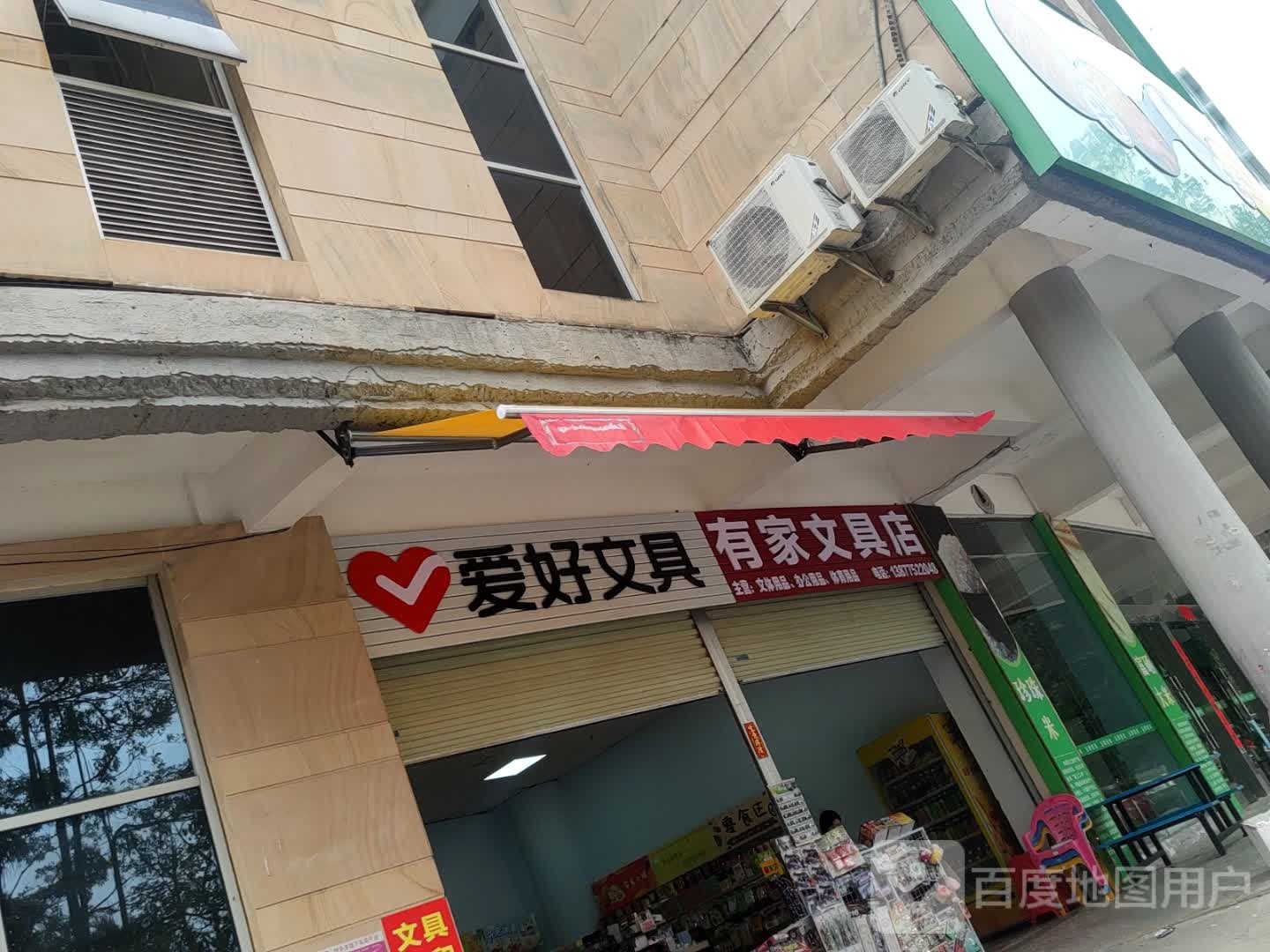 有家文具店(人民东路店)