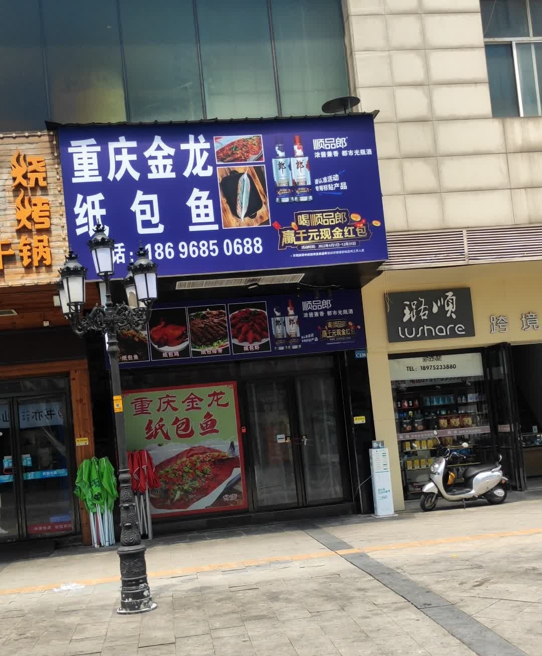 重庆金龙纸包鱼(河东分店)