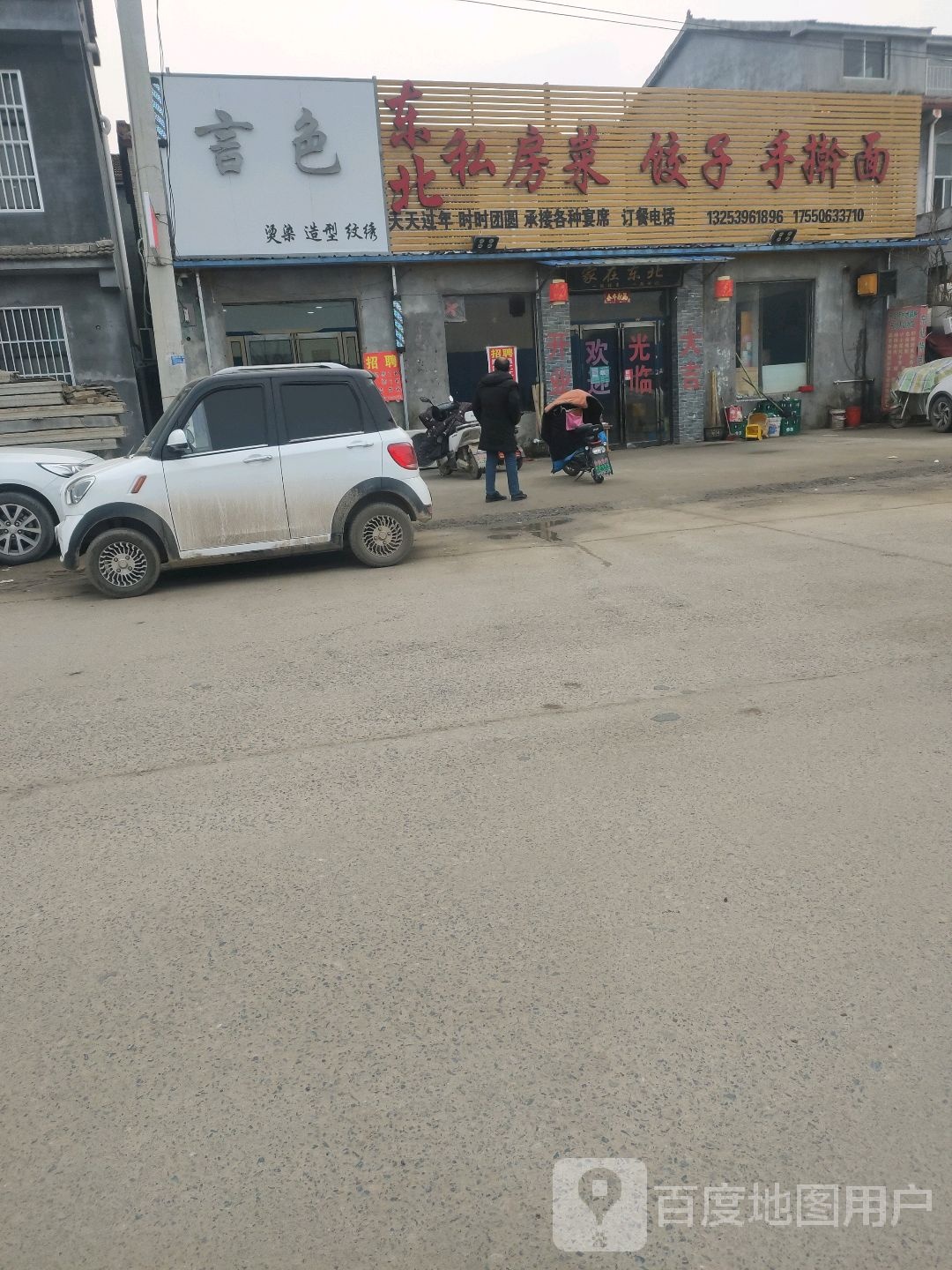 东北私房菜(腾飞大道东段店)