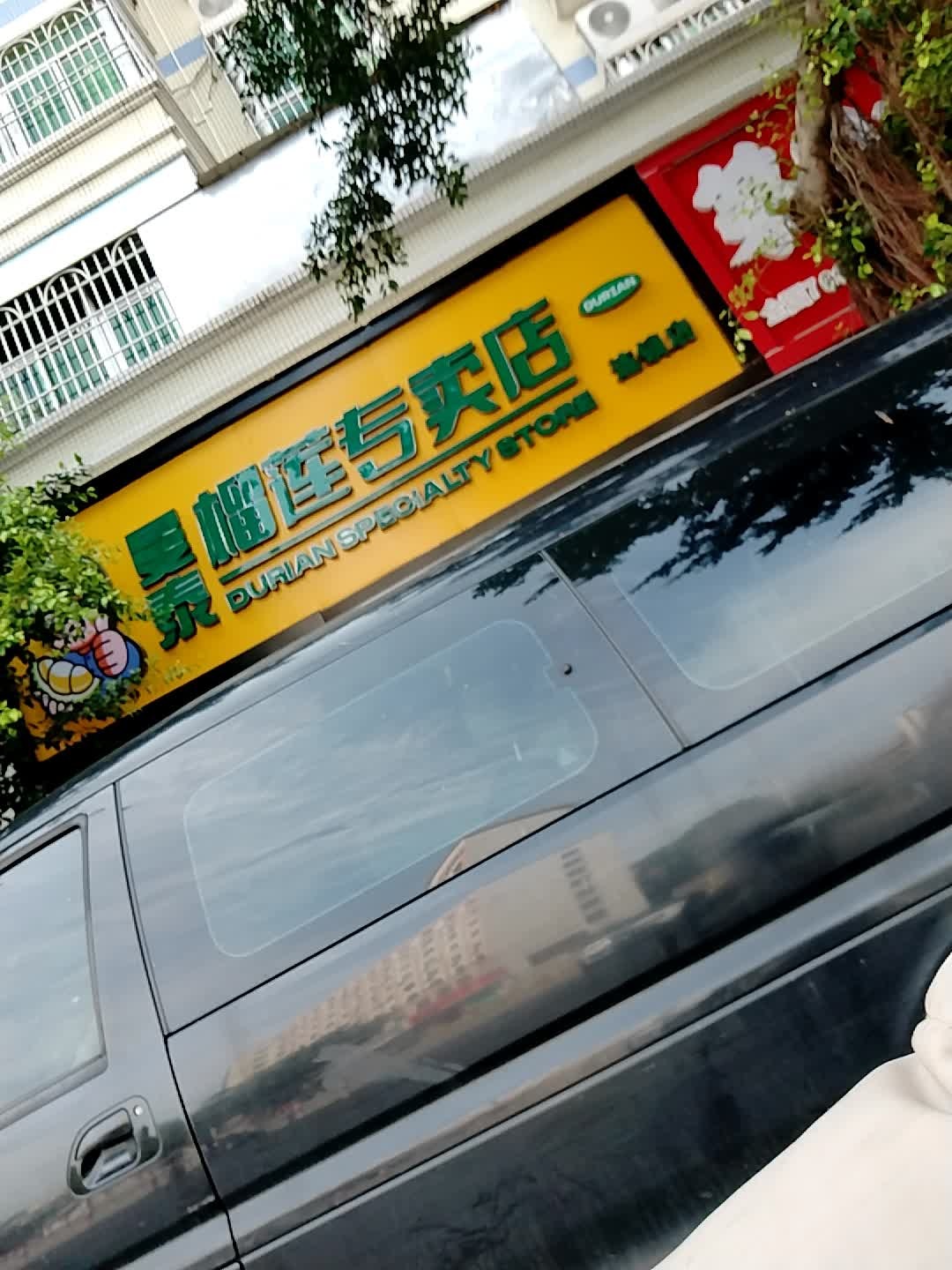 曼泰榴莲专卖店(麻遂路店)