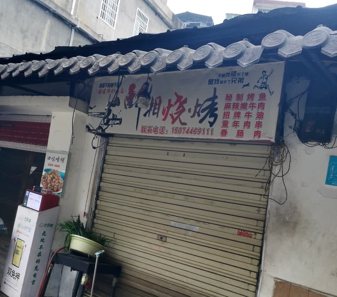 醉湘烧烤