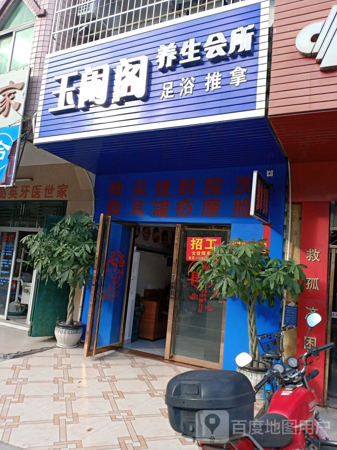 玉闲阁养生会所