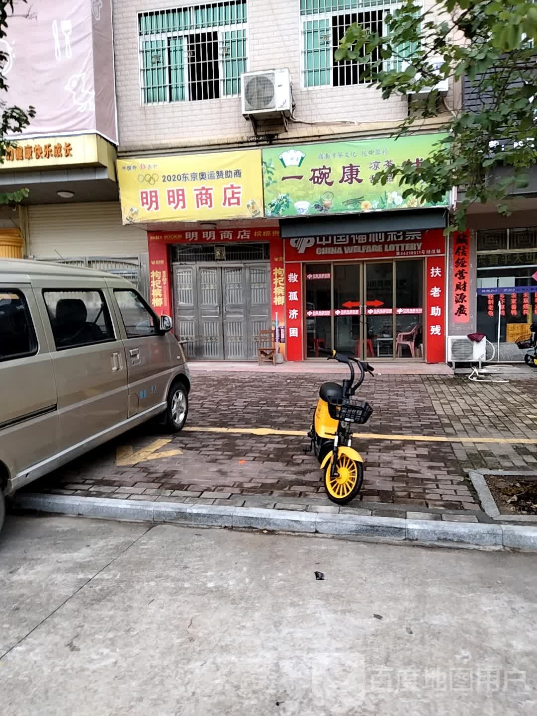 明明商店