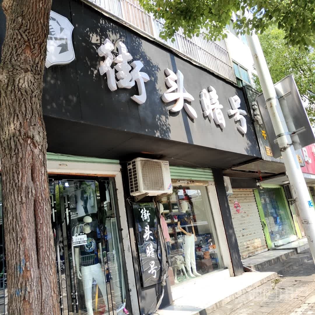 街头二号(地城北路店)