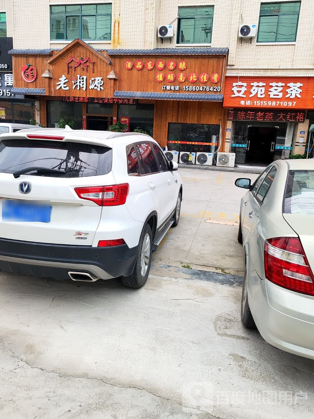 老湘原