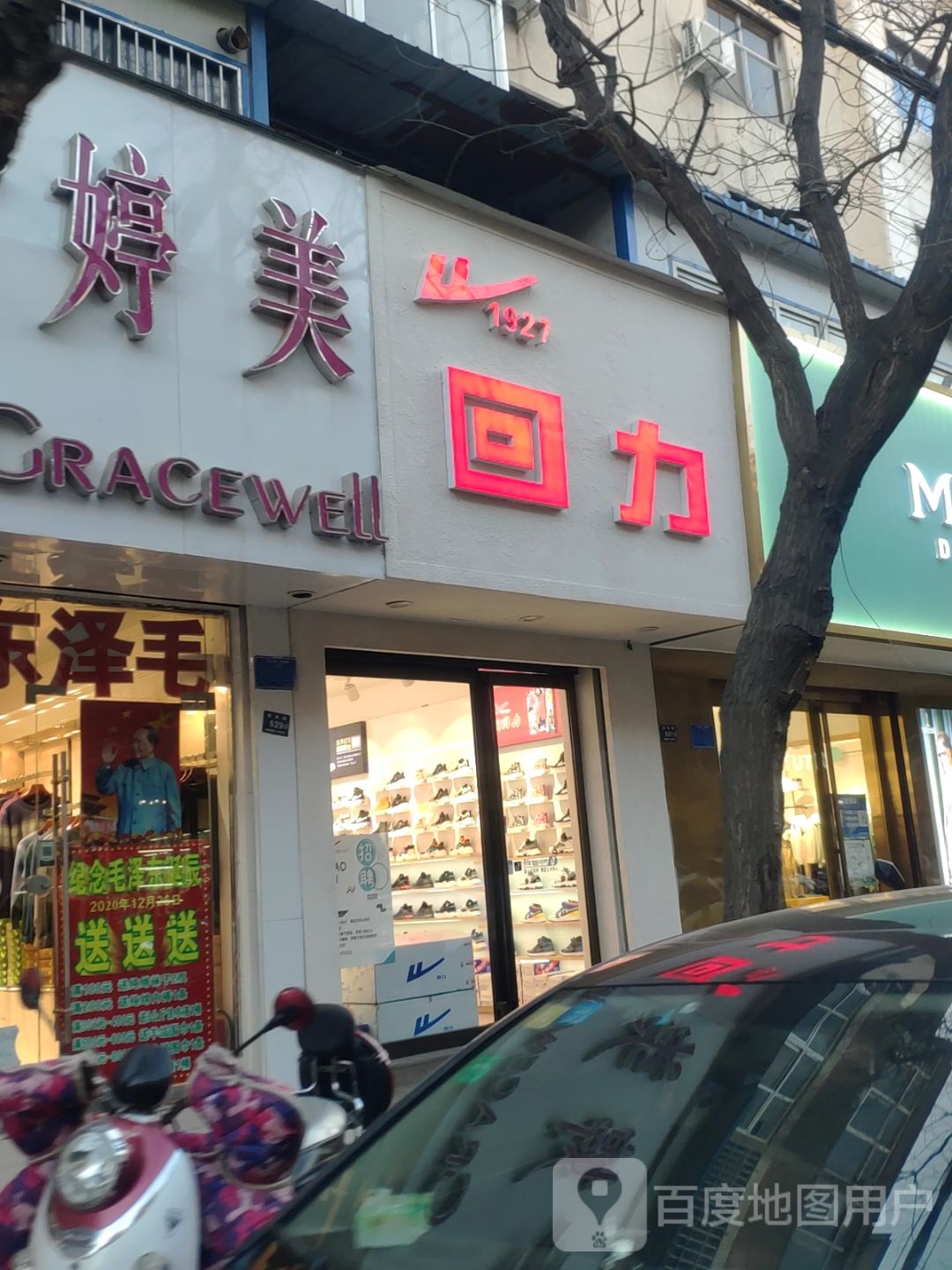 登封市回力(东关街店)