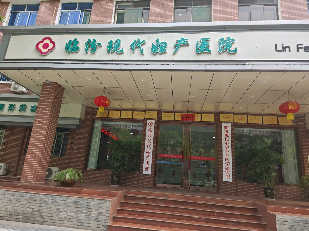 临汾现代妇产医院