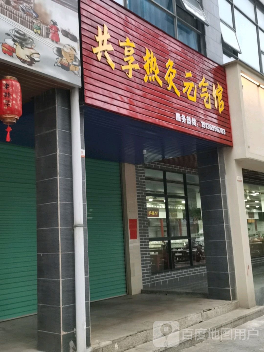 共享热灸元奇馆(桃江路店)