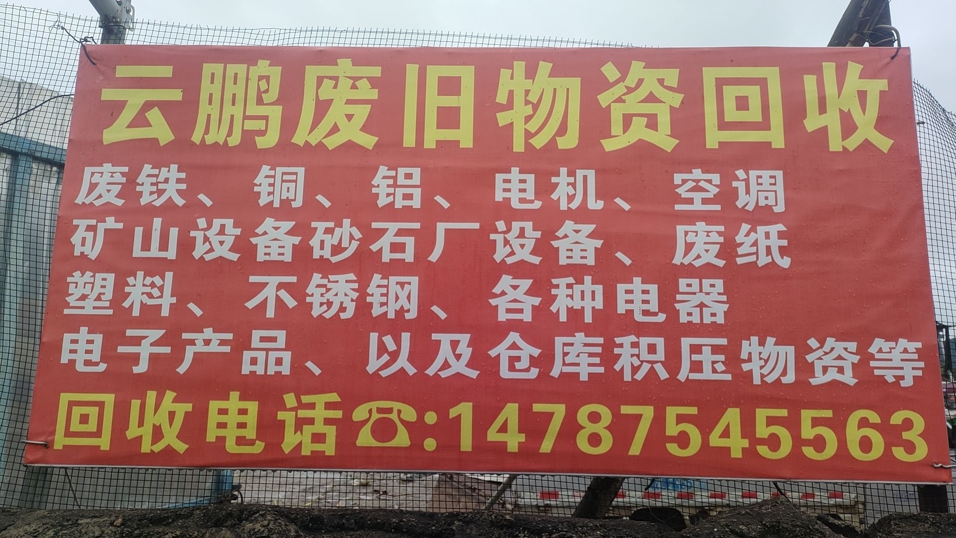 云鹏废旧物资回收站