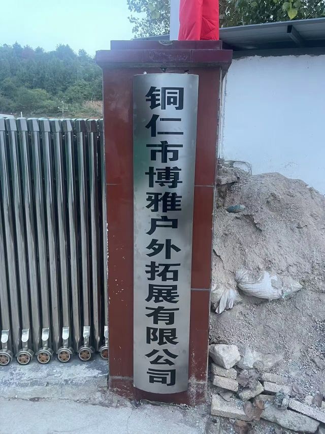 铜仁市博雅户外拓展有限公司