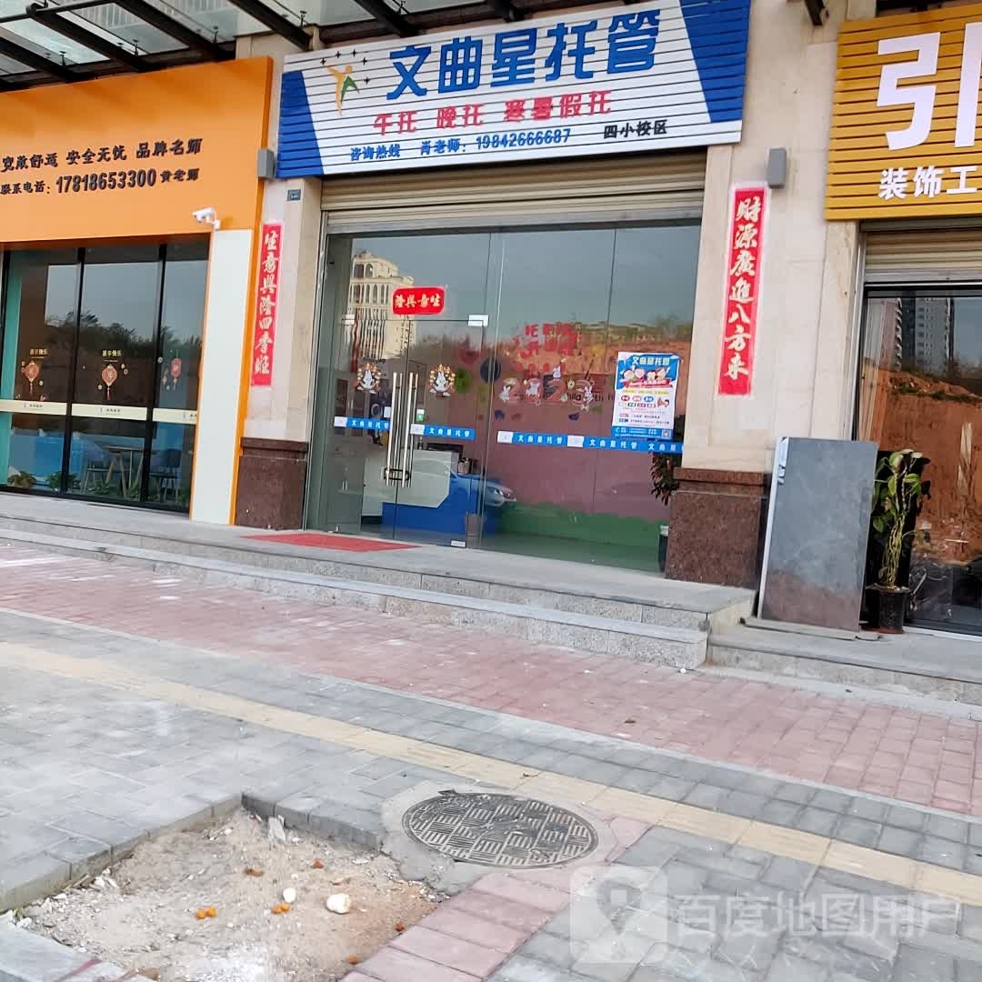 文典星托管(四小校区)