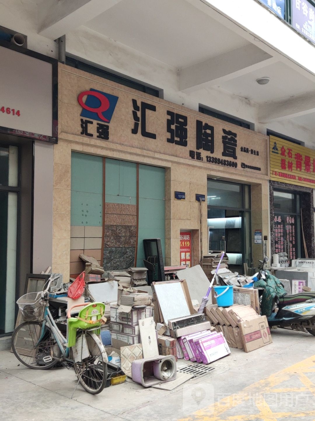 汇强陶瓷(富强西路店)