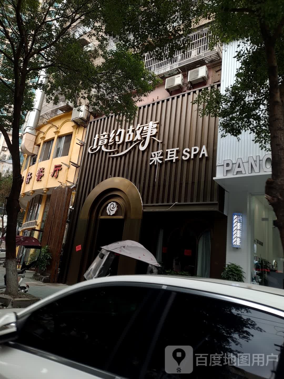 境约故事采耳SPA