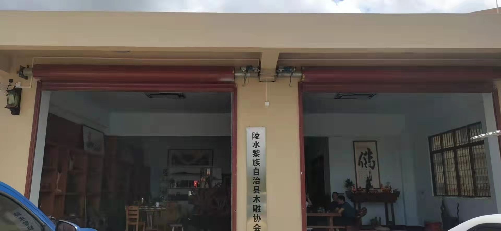 陵水黎族自治县木雕协会会馆