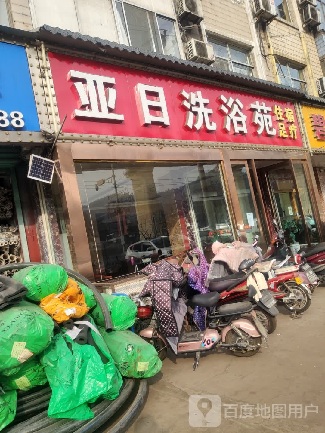 亚日洗浴苑