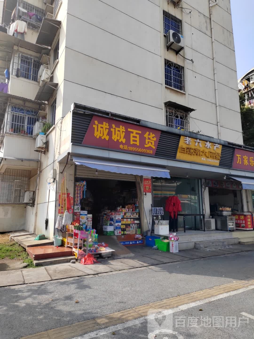 老六水产(皖江大道店)