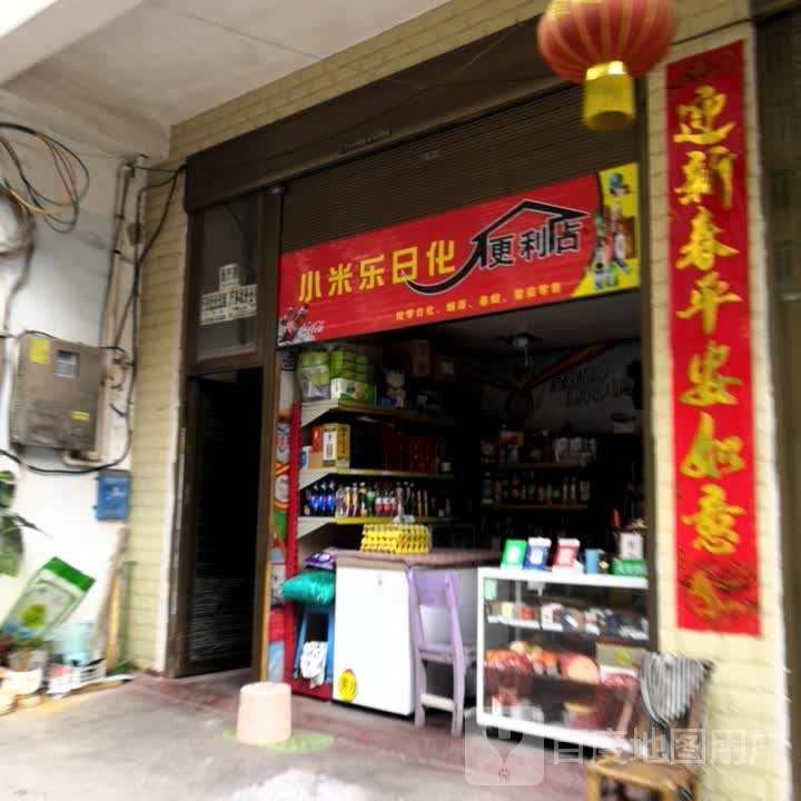 小米乐日化带便店