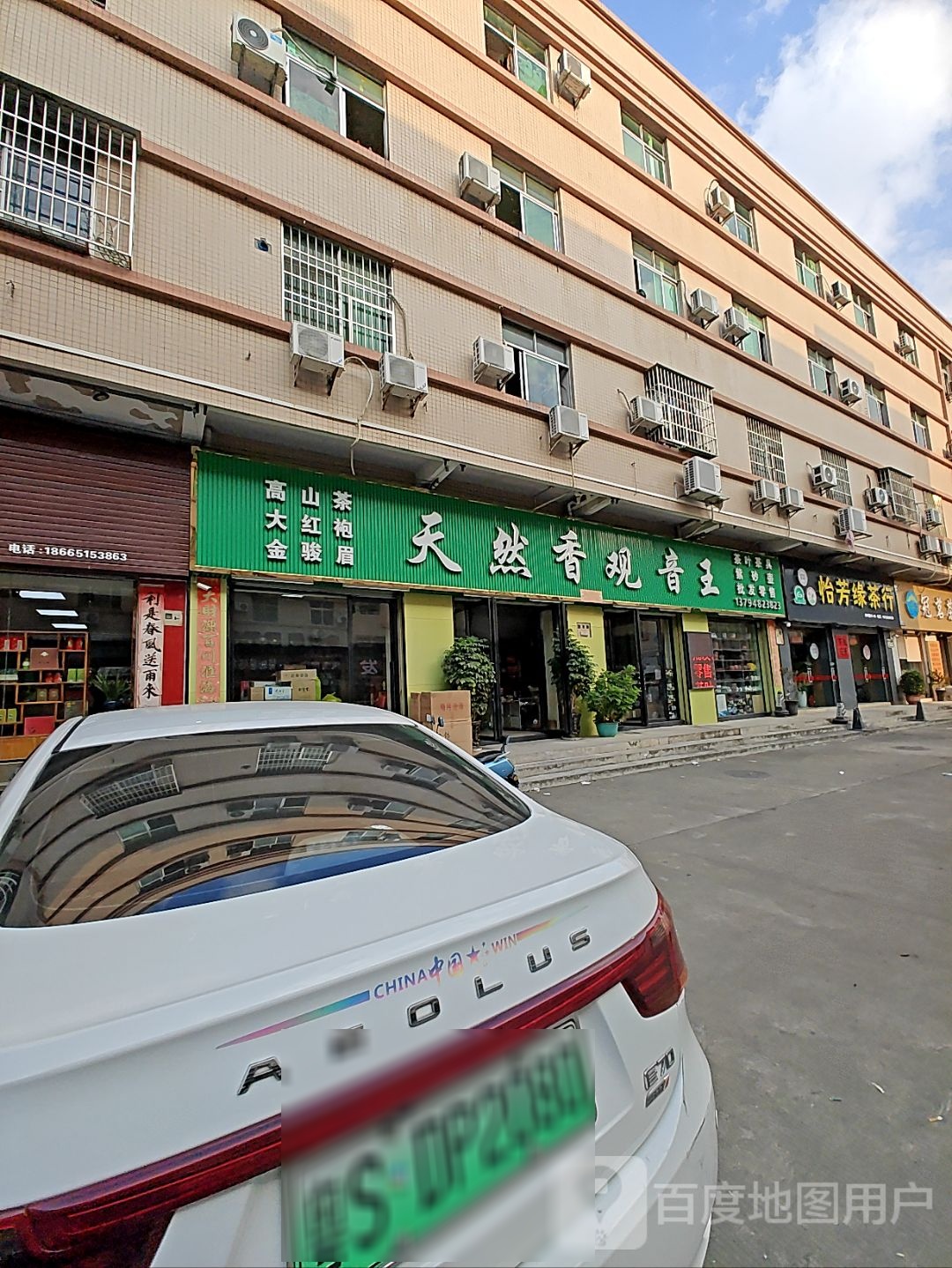 东莞市常平怡芳缘茶叶店