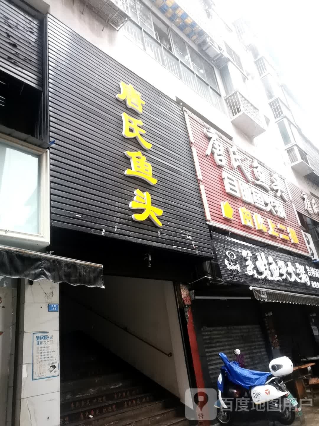 唐市鱼头(武胜店)