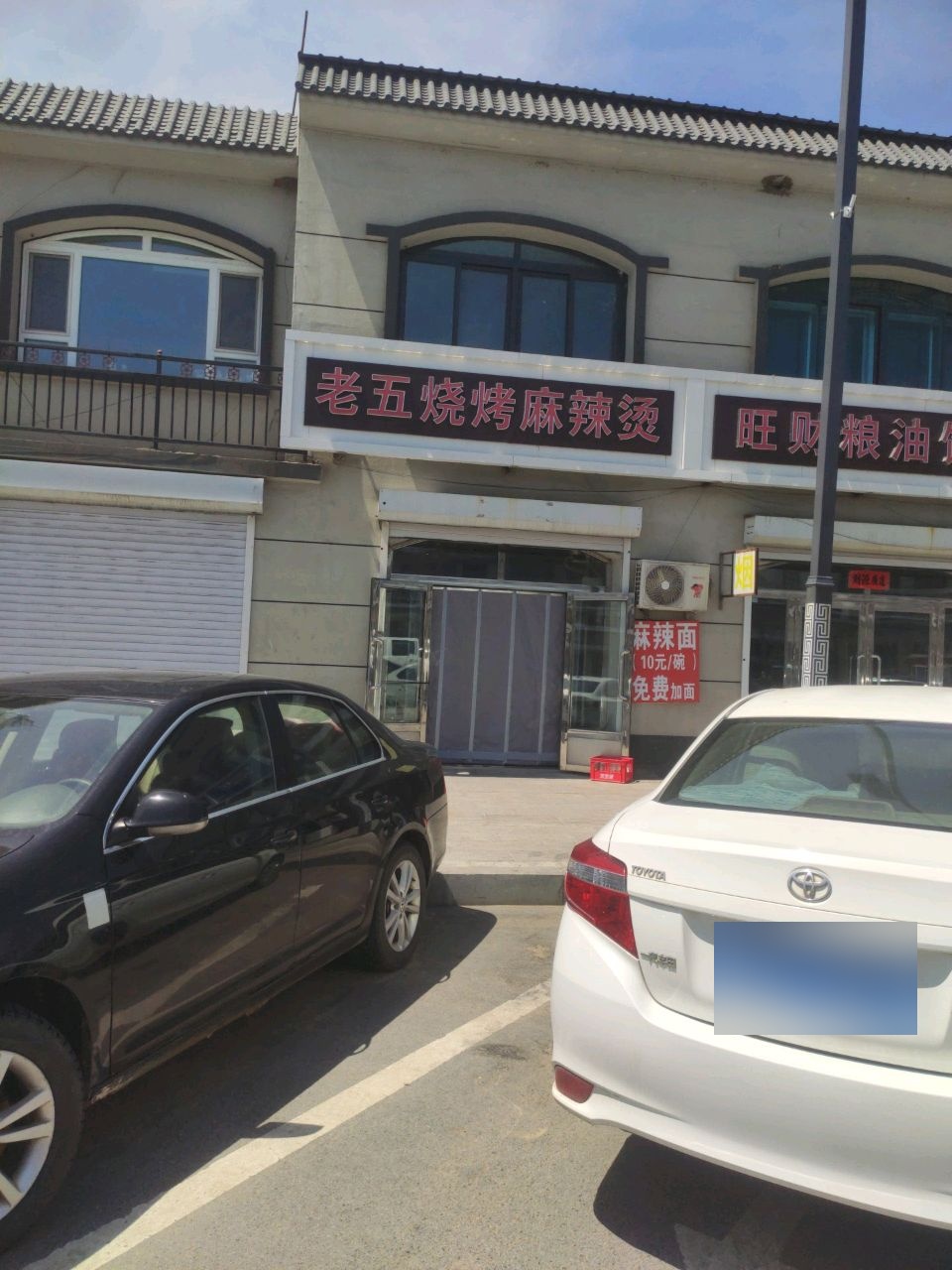 老五烧烤麻辣烫