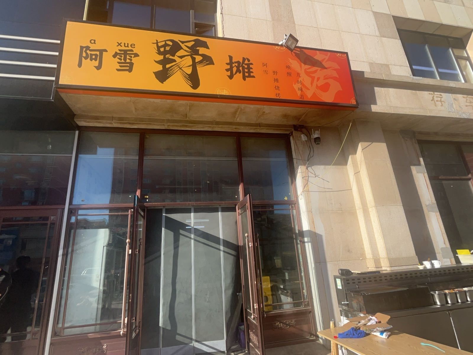 阿雪野摊烧烤