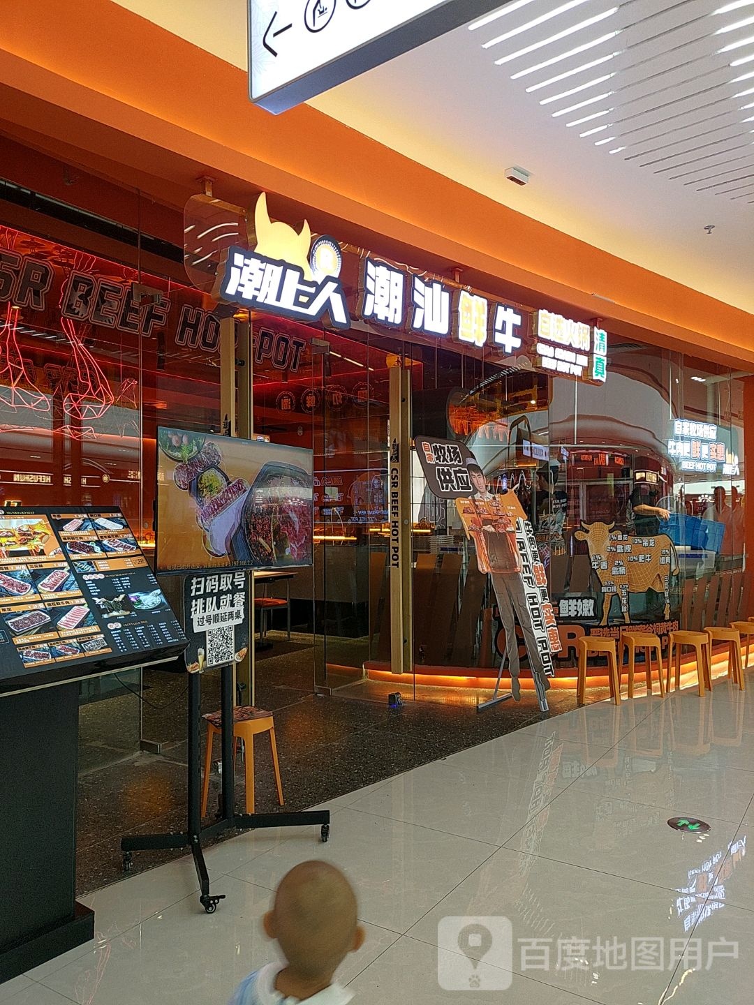 清真·潮上人潮汕牛肉火锅?(万达茂店)