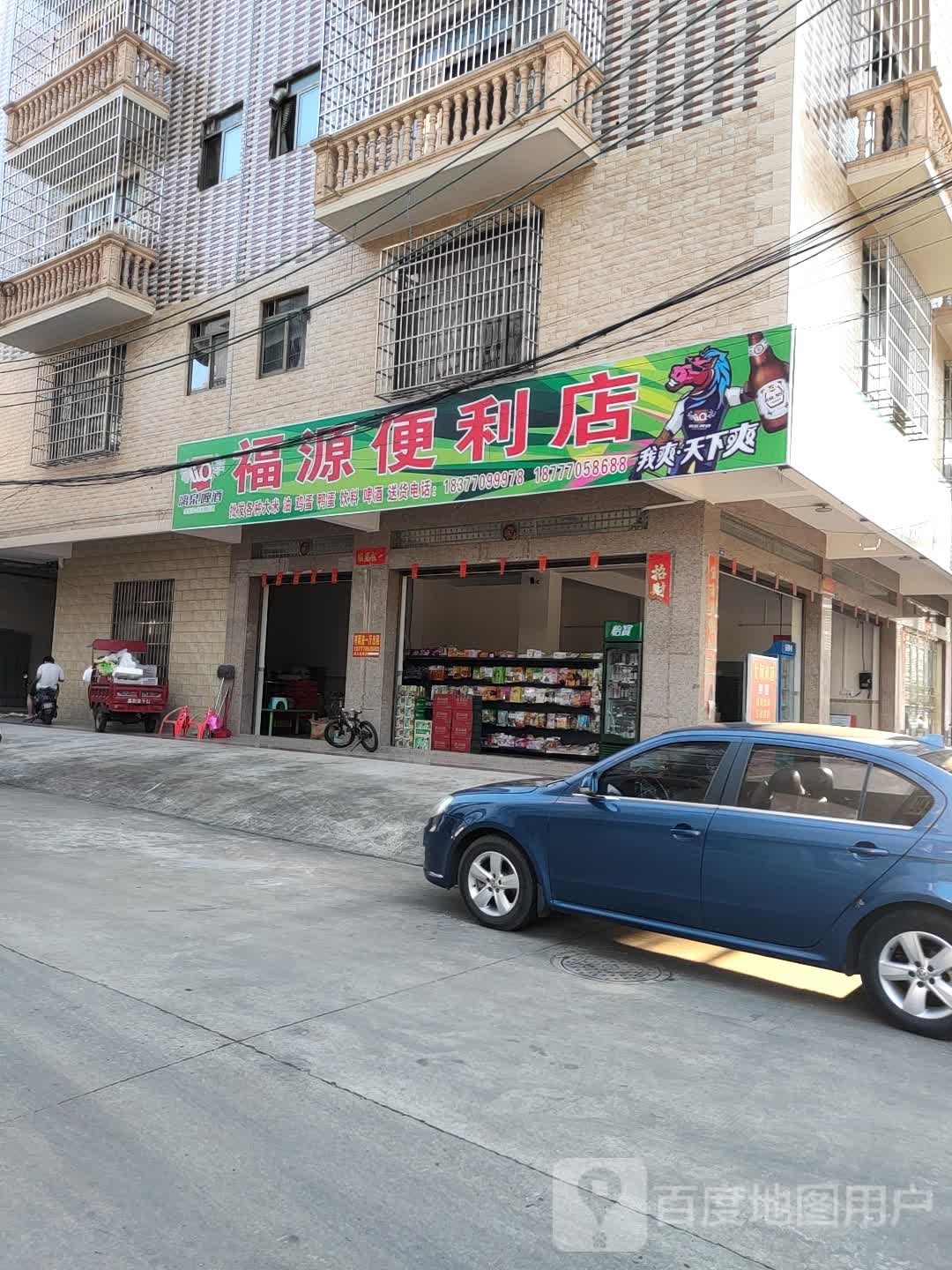 福源便利店(纬三路店)
