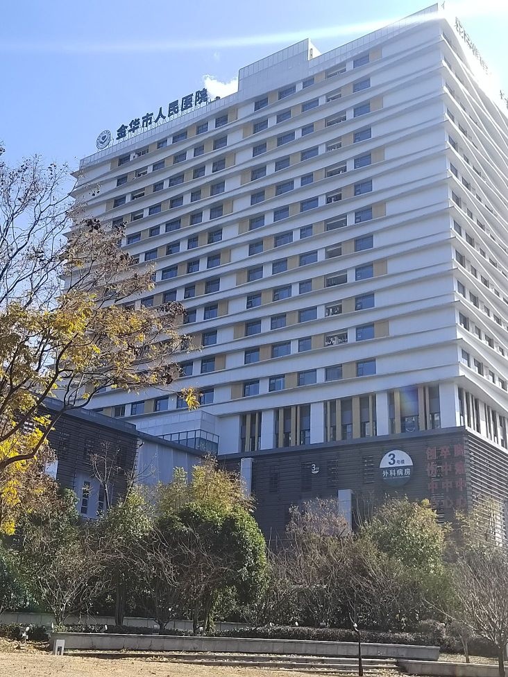 金华市人民医院(新院区)