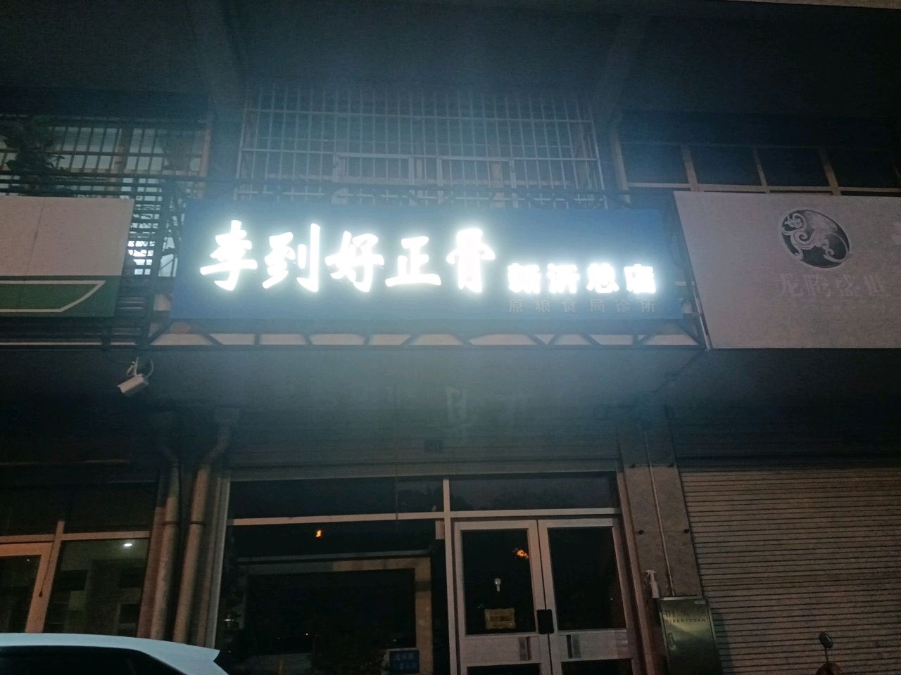 李到好正骨(新沂总店)