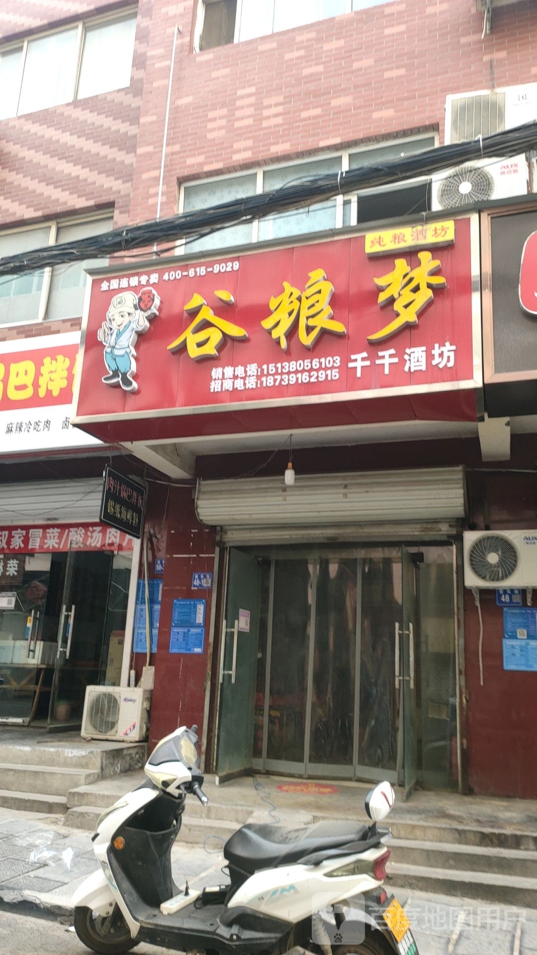 巩义市谷粮梦纯粮酒坊(安乐街店)