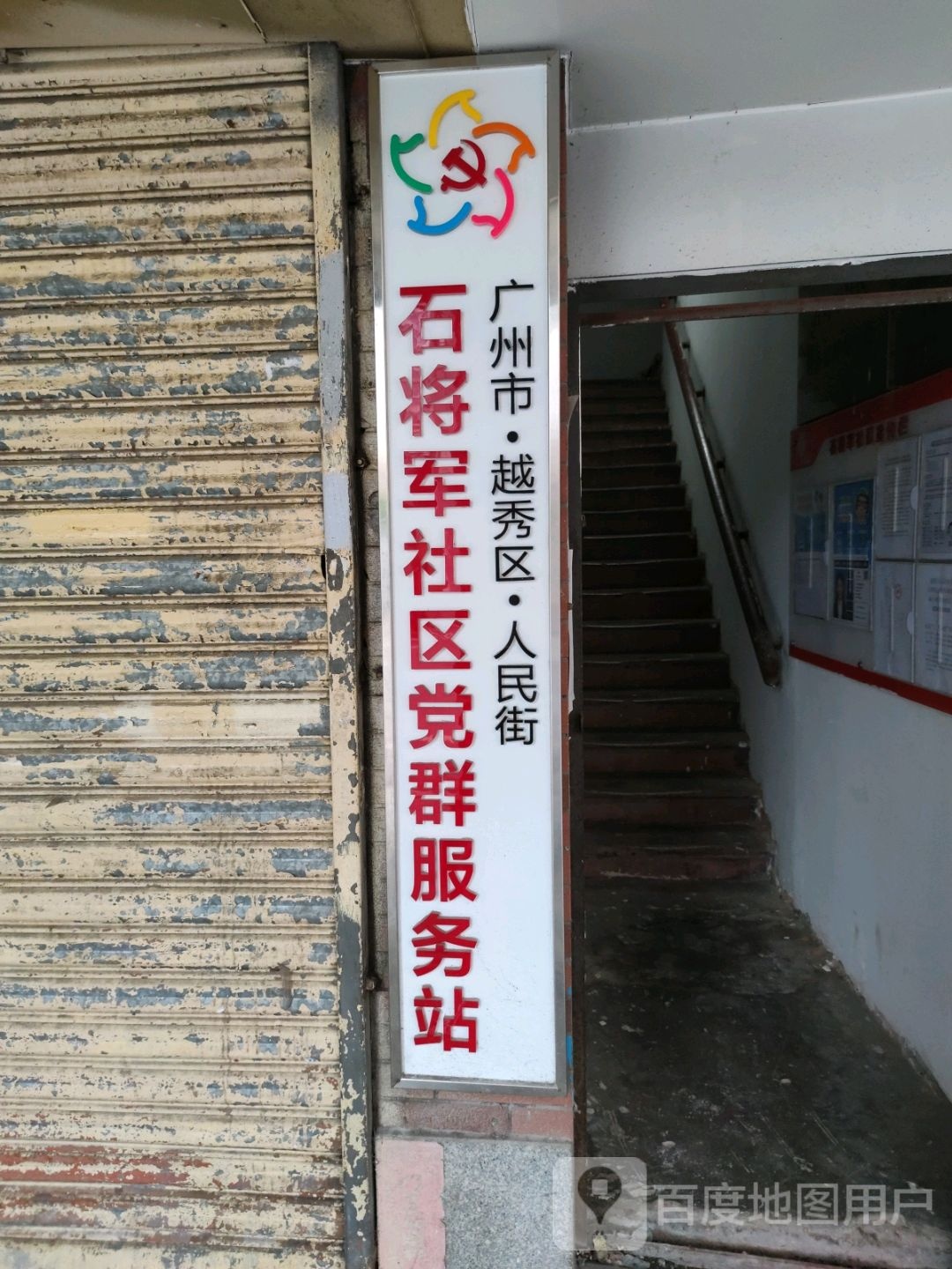 广州市越秀区大新路小新街社区