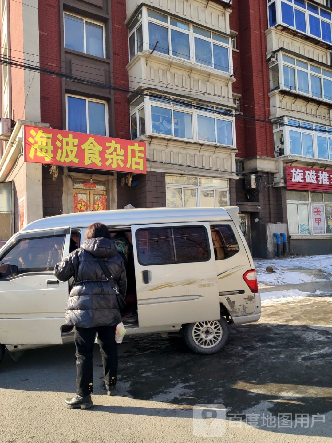 海波食杂店