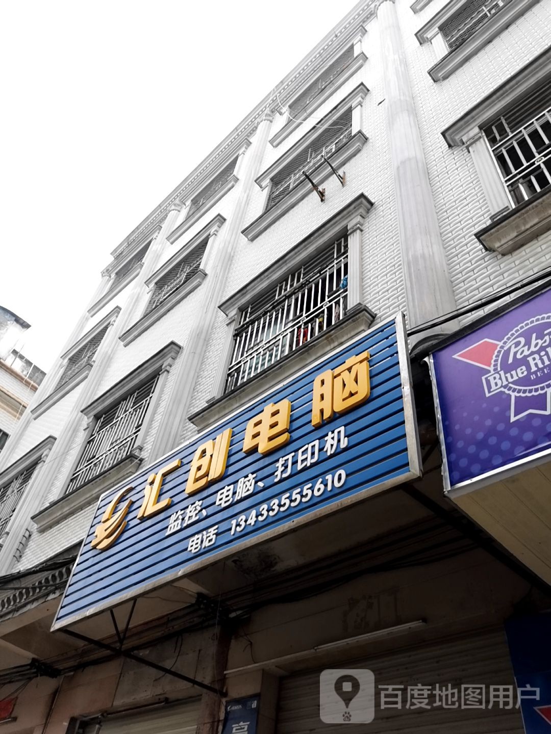 汇创电脑电器维修