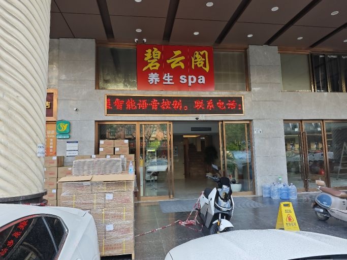 碧云阁养生spa