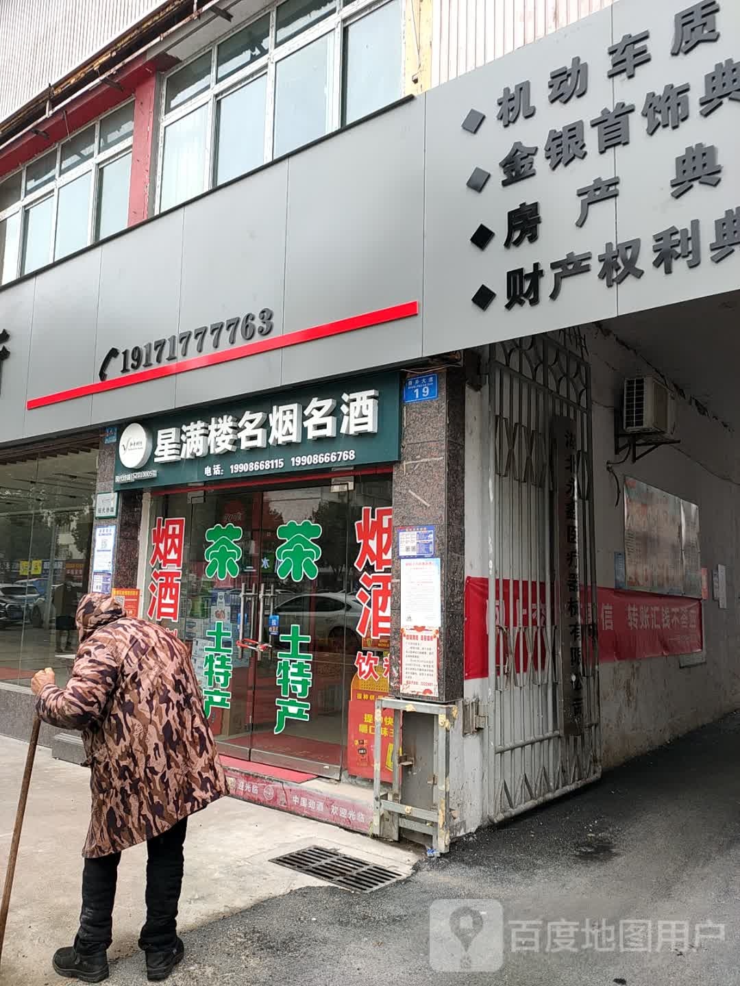 星满楼名烟名酒