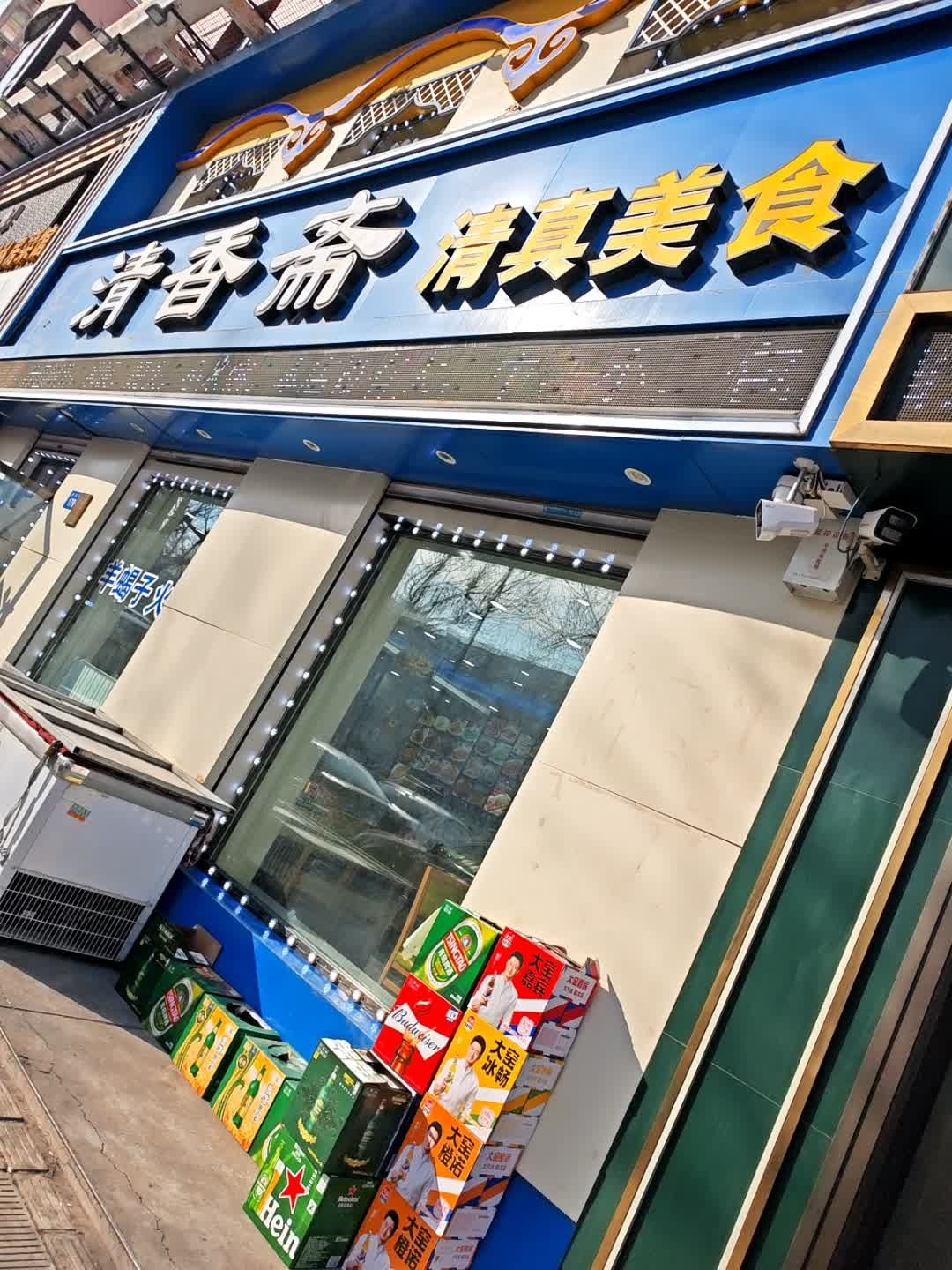 清香斋(学府路店)