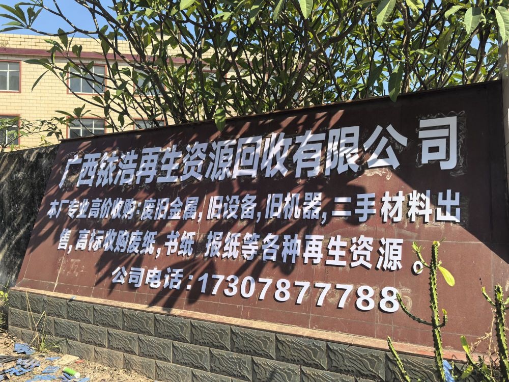 广西铱浩再生资源回收有限公司