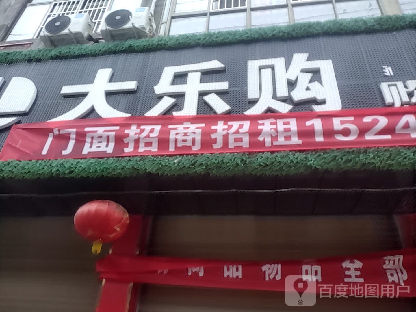 大马乐购物中心