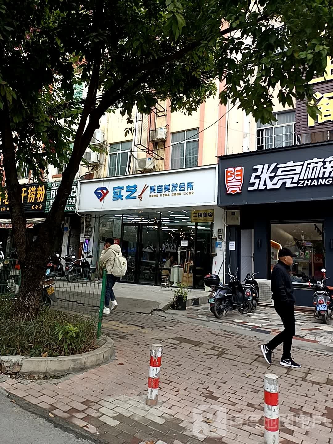 实芝美容理发会所(东合店)
