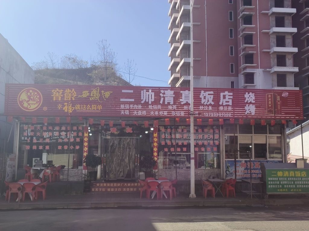二帅清真饭店