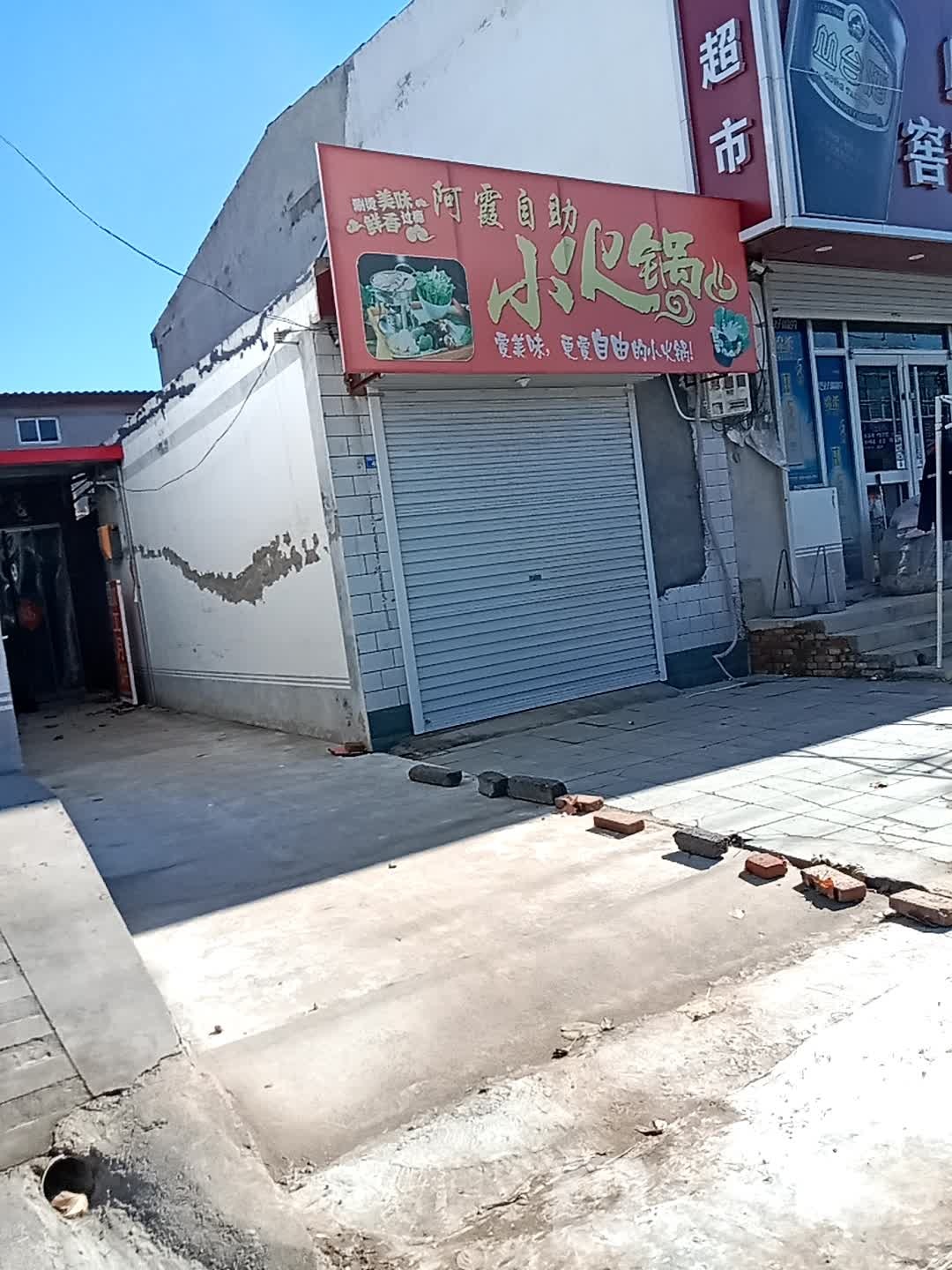 阿霞自助小火锅