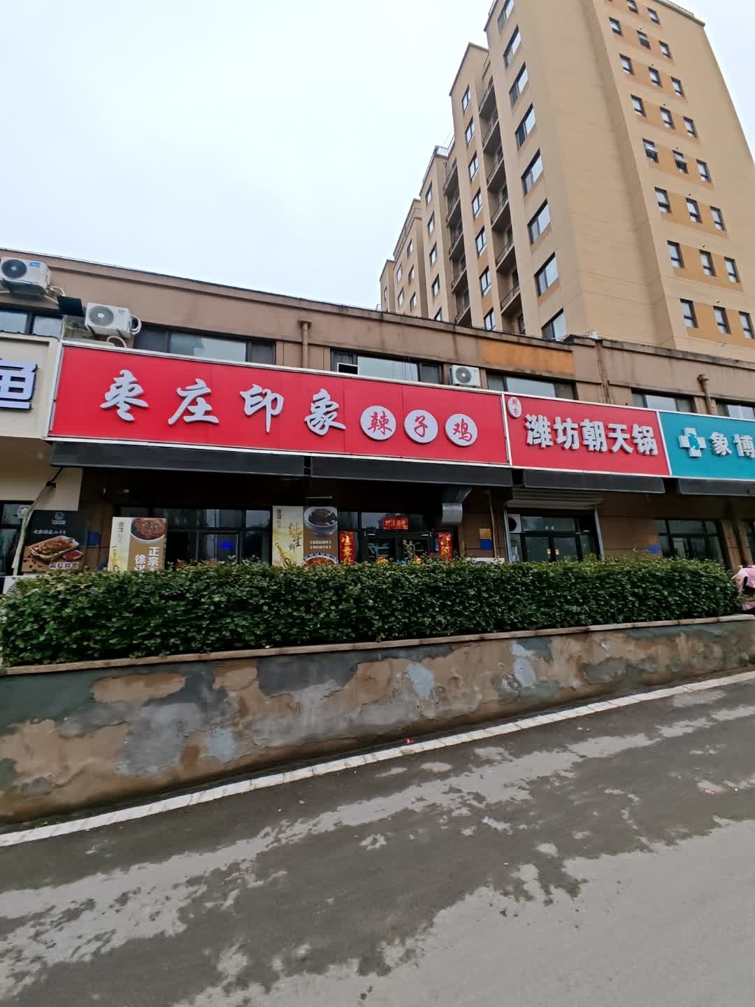 枣庄印象辣子鸡·KTV·烧烤(绿地城店)