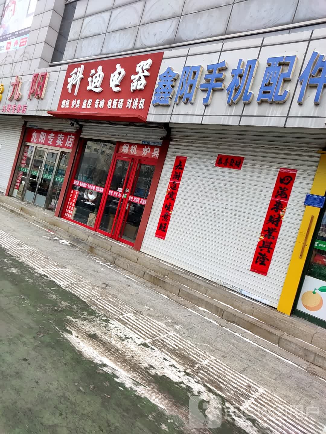 科迪电器店