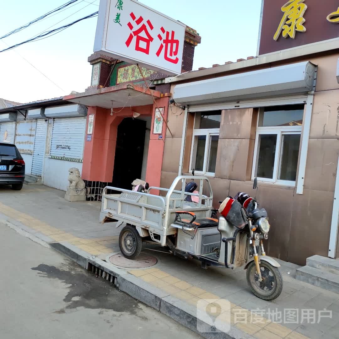康美园浴池