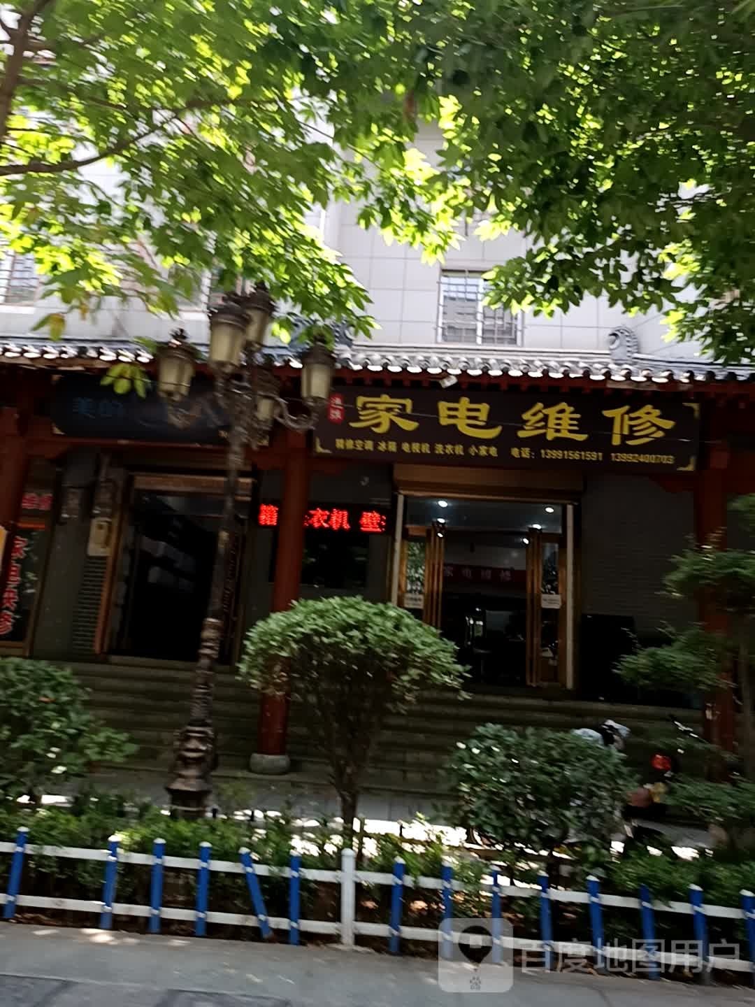 通维家电维修