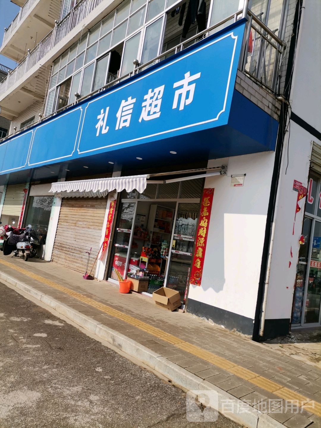 礼信超市